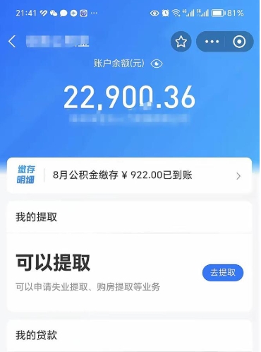 长治辞职了公积金取（辞职了公积金可以取出来吗?多久能到账?）